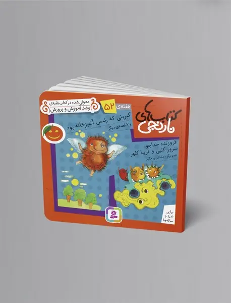 کتاب‌های نارنجی هفته‌ی 52