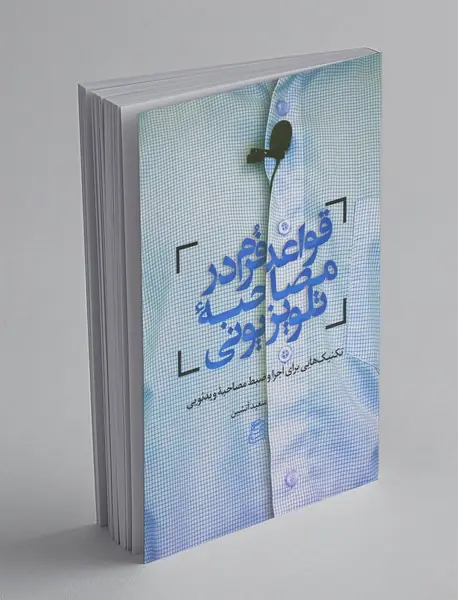 قواعد فرم در مصاحبه تلویزیونی