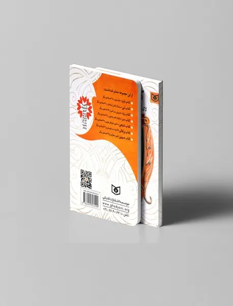 کتاب پرتقالی: لاک پشت و عروسش و 30 افسانه‌ی دیگر