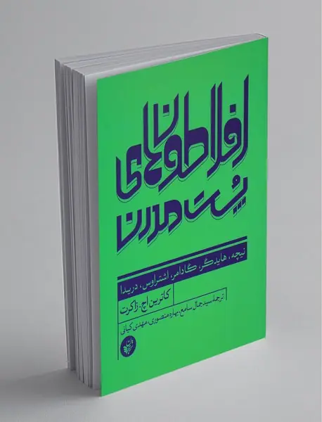 افلاطون‌های پست‌مدرن