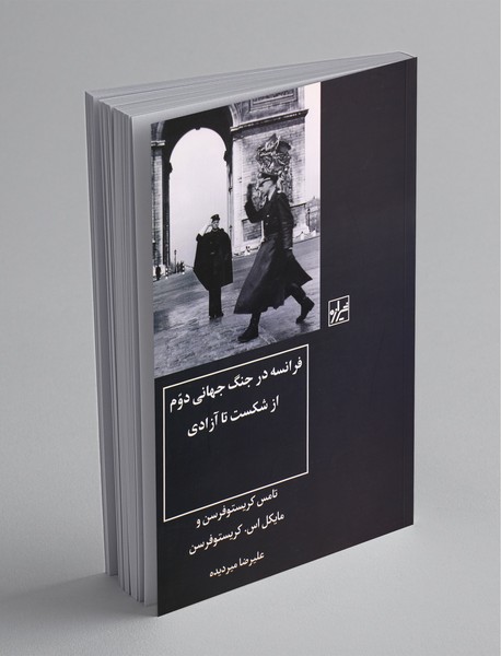 فرانسه در جنگ جهانی دوم از شکست تا آزادی