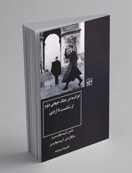 فرانسه در جنگ جهانی دوم از شکست تا آزادی