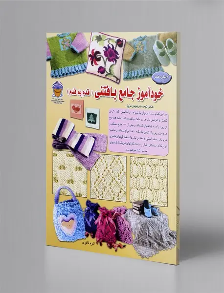 خودآموز جامع بافتنی قدم به قدم 1