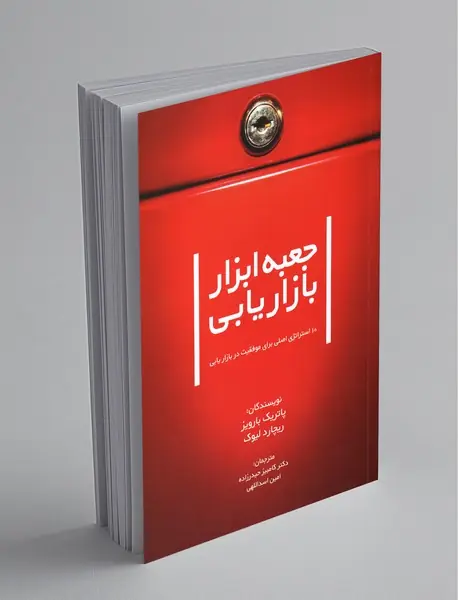 جعبه‌ابزار بازاریابی