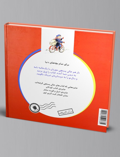 جالی پستچی و نامه های سال نو