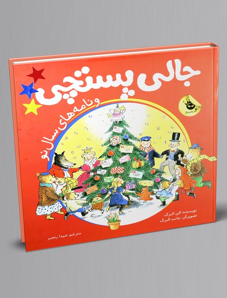 جالی پستچی و نامه های سال نو