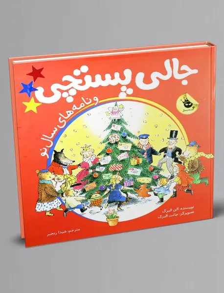 جالی پستچی و نامه های سال نو