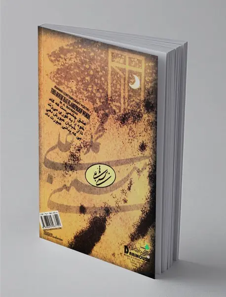 این خانه واژه‌های نسوزی دارد