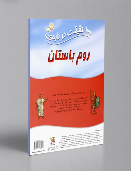 100 حقیقت درباره ی روم باستان