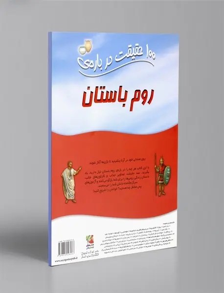 100 حقیقت درباره ی روم باستان