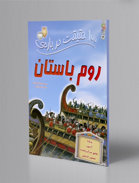 100 حقیقت درباره ی روم باستان