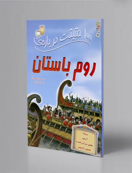 100 حقیقت درباره ی روم باستان