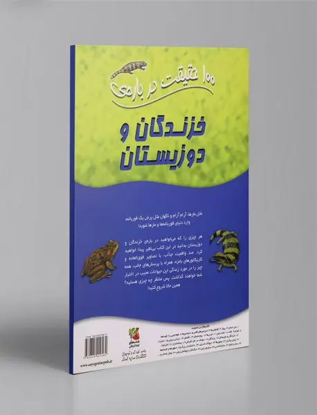 100 حقیقت درباره‌ی خزندگان و دوزیستان