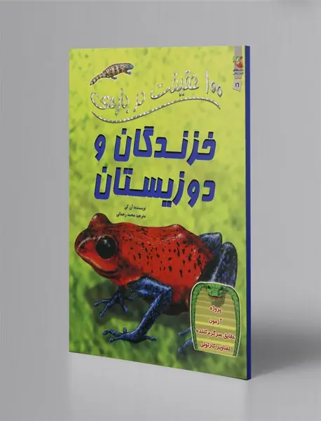 100 حقیقت درباره‌ی خزندگان و دوزیستان