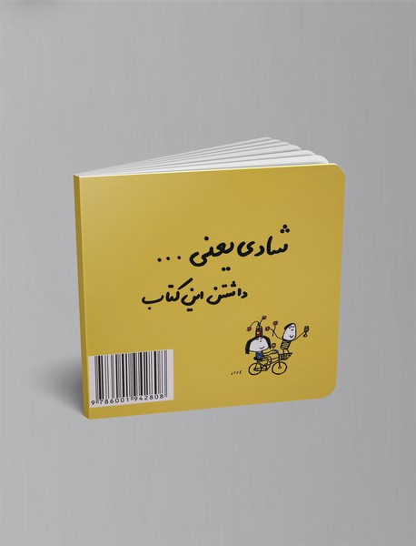 شادی یعنی ...