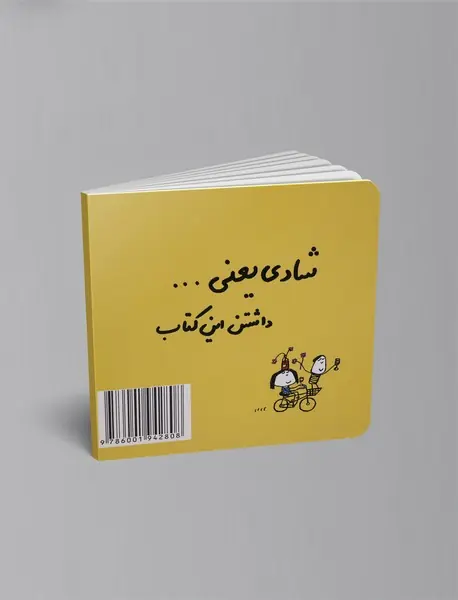 شادی یعنی ...