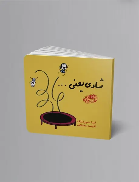 شادی یعنی ...