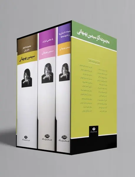 مجموعه آثار سیمین بهبهانی