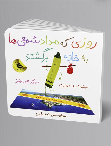 روزی که مداد شمعی‌ها به خانه برگشتند