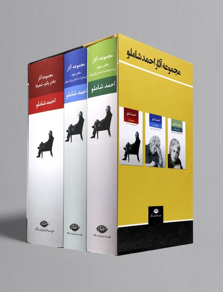 مجموعه آثار احمد شاملو