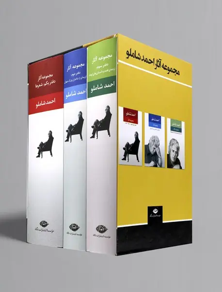 مجموعه آثار احمد شاملو