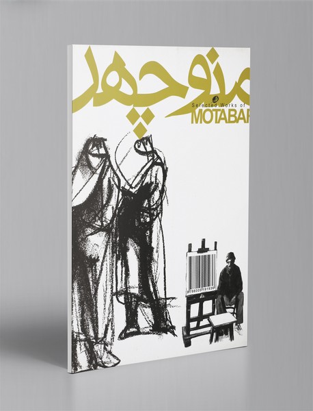 گزیده‌ای از طرح‌های منوچهر معتبر