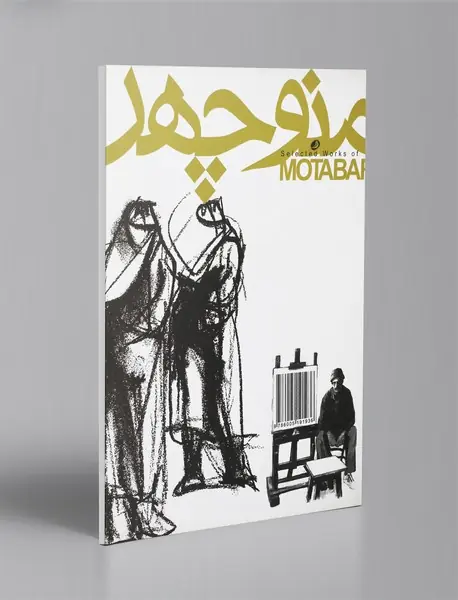 گزیده‌ای از طرح‌های منوچهر معتبر