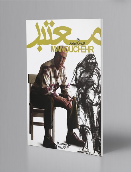 گزیده‌ای از طرح‌های منوچهر معتبر