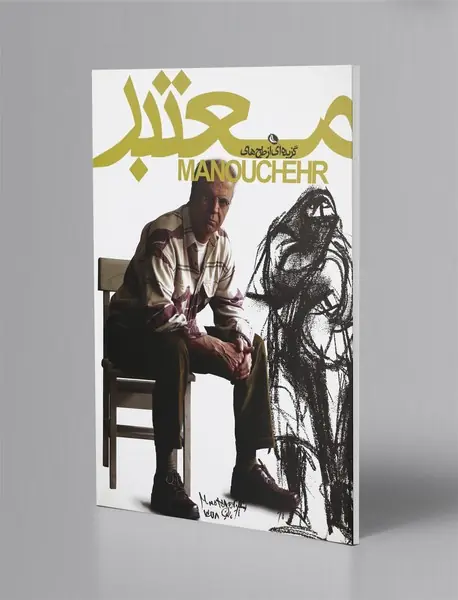 گزیده‌ای از طرح‌های منوچهر معتبر