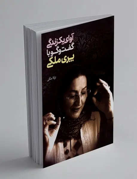 آوای یک زندگی گفت و گو با پری ملکی