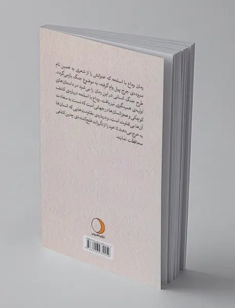 یادداشت‌های بلوم: وداع با اسلحه