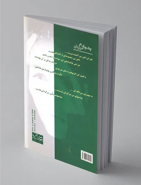 چشمهای سرگردان