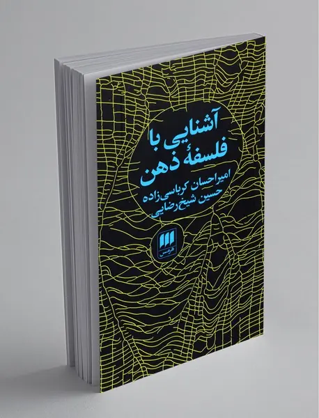 آشنایی با فلسفه ذهن