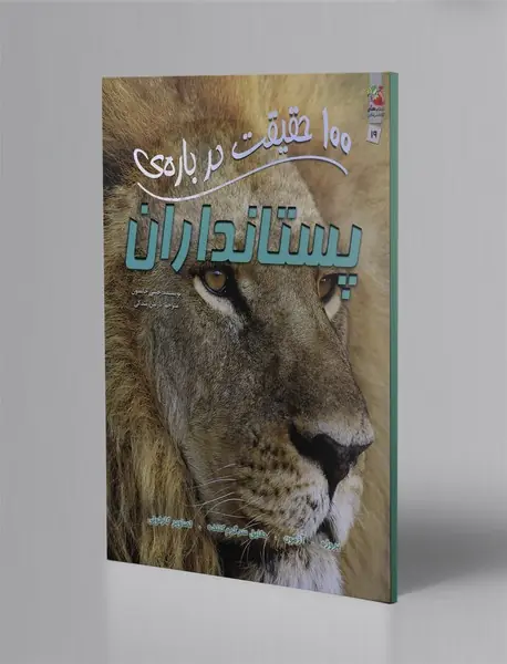 100 حقیقت درباره‌ی پستانداران