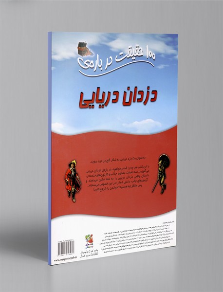 100 حقیقت درباره ی دزدان دریایی