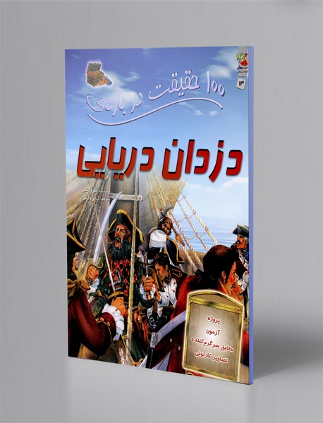 100 حقیقت درباره ی دزدان دریایی