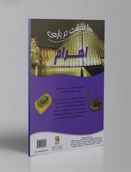 100 حقیقت درباره‌ی اهرام