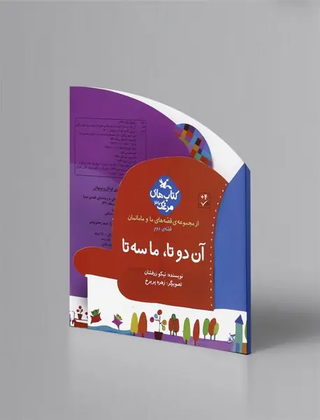 از مجموعه قصه‌های ما و مامانمان قصه‌ی دوم - آن دوتا، ما سه تا