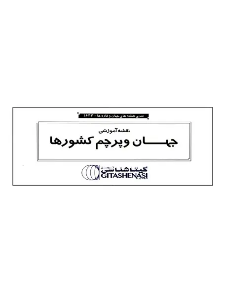 نقشه آموزشی جهان و پرچم کشورها 1644