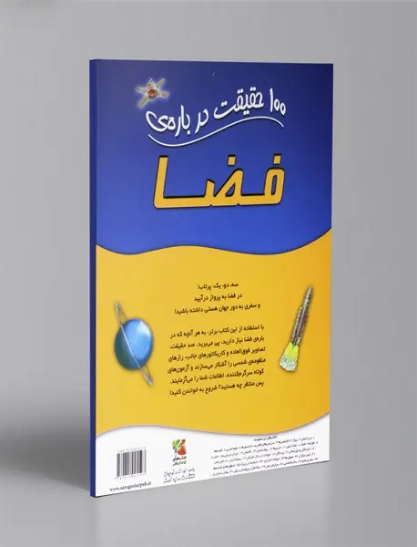 100 حقیقت درباره ی فضا