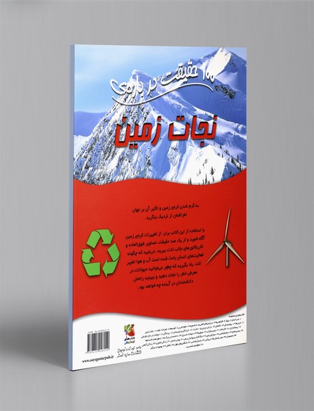 100 حقیقت درباره‌ی نجات زمین