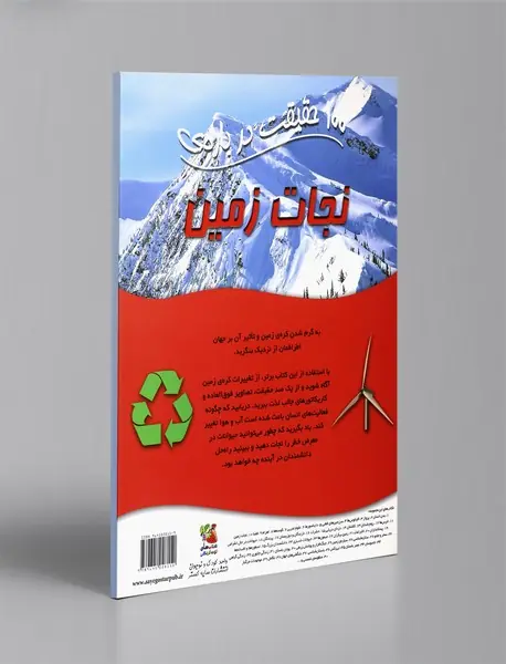 100 حقیقت درباره‌ی نجات زمین