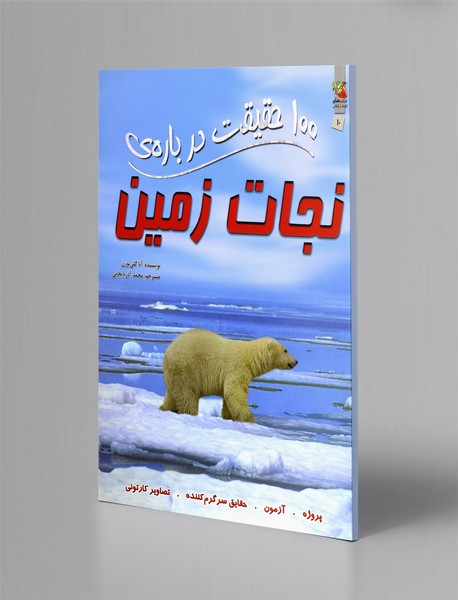 100 حقیقت درباره‌ی نجات زمین