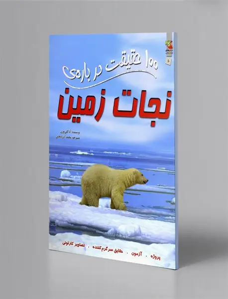 100 حقیقت درباره‌ی نجات زمین