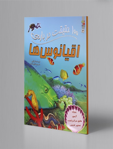 100 حقیقت درباره‌ی اقیانوس ها