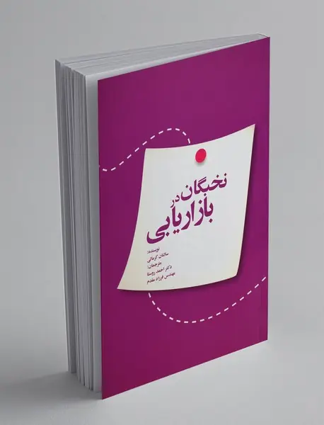 نخبگان در بازاریابی