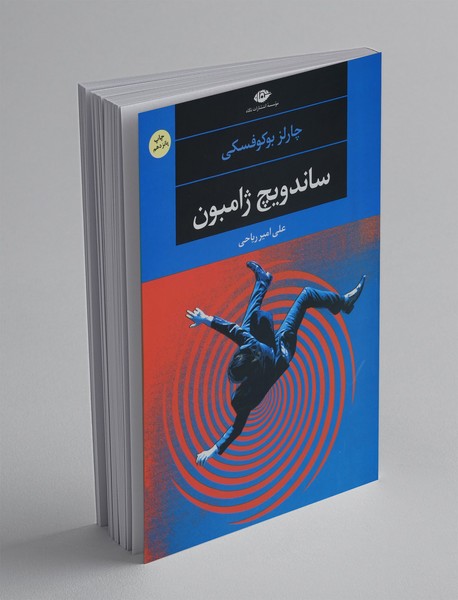 ساندویچ ژامبون ساندویچ ژامبون