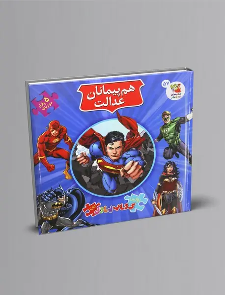 هم پیمانان عدالت