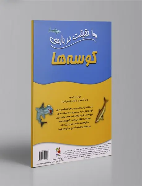 100 حقیقت درباره‌ی کوسه ها