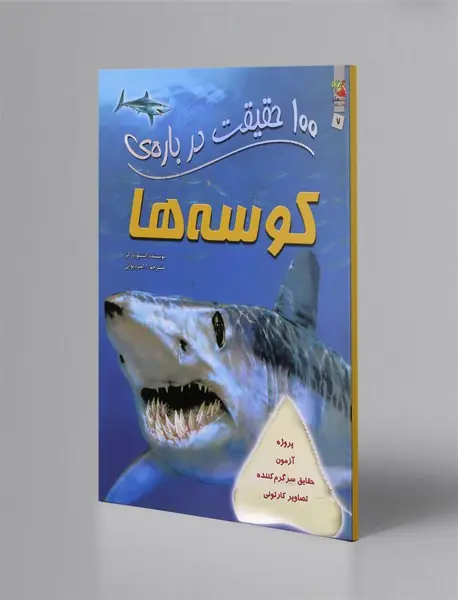 100 حقیقت درباره‌ی کوسه ها